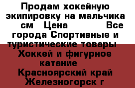 Продам хокейную экипировку на мальчика 170 см › Цена ­ 5 000 - Все города Спортивные и туристические товары » Хоккей и фигурное катание   . Красноярский край,Железногорск г.